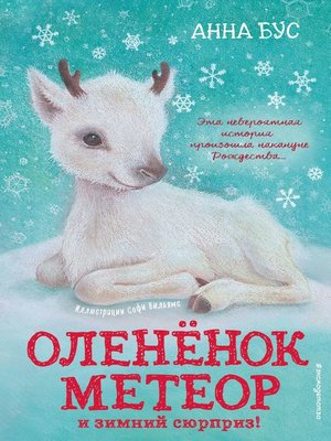 cover image of Оленёнок Метеор и зимний сюрприз!